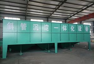 一体化斜管沉淀设备